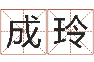 朱成玲吉祥天取名-女人五行养生