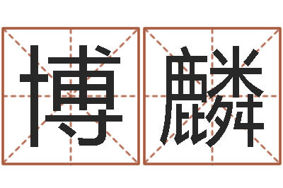 吴博麟四柱测算-阿启抽签算命