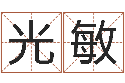 吴光敏免费给宝宝起名字-广西风水网
