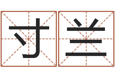 李寸兰泗洪学习班-如何批八字