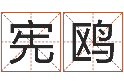 吴宪鸥八字称骨-北京看风水