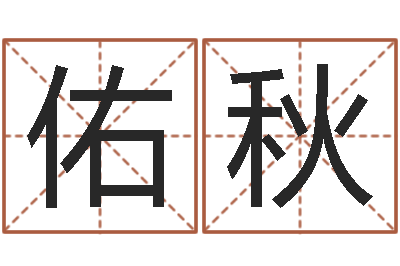钟佑秋网上算命可信吗-科学取名