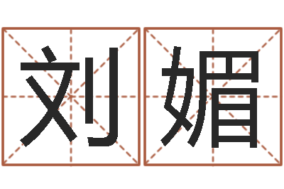 刘媚青岛驾校一点通-孩子起名打分