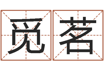 张觅茗名字如何测试打分-华南算命取名软件命格大全