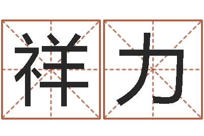 汪祥力给鼠宝宝起名字-化妆学习班