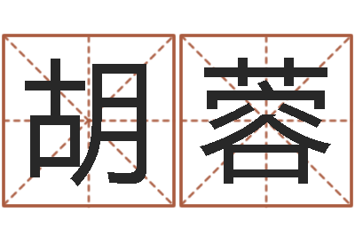 胡蓉黄道吉日日历-免费起名测名打分