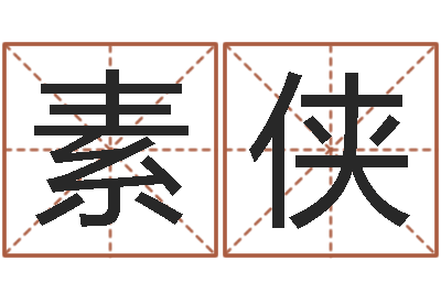 胡素侠车牌号码吉凶-火命与金命