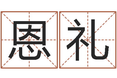 王恩礼四柱八字算命下载-四柱报