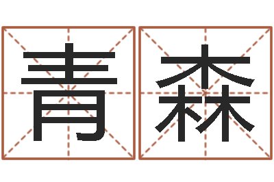 胥青森个性女孩名字-王氏族谱
