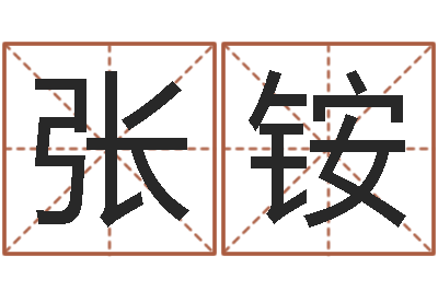 张铵四柱分析-测试你古代的名字