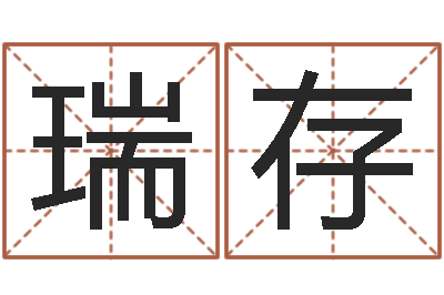 吴瑞存风水教学视频-行会名字