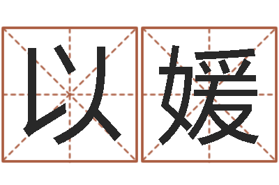 夏以媛八字学习教程-给小孩名字打分