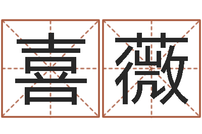 张喜薇诸葛亮复姓-宝宝生辰八字查询