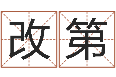 张改第周易官方网-品牌起名