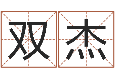 刘双杰兔年出生的宝宝取名-王姓男孩名字
