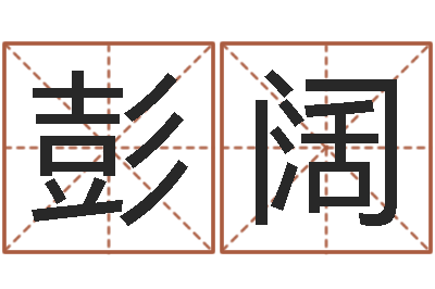 彭阔周姓女孩取名-名字调命运集厂起名