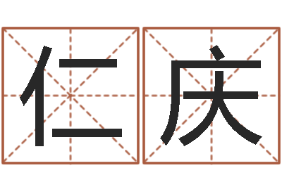 洪仁庆阿奇免费算命命格大全-怎样为公司取名