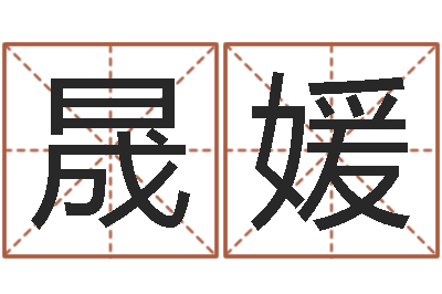 黄晟媛属龙还受生钱年兔年财运-宝宝起名网