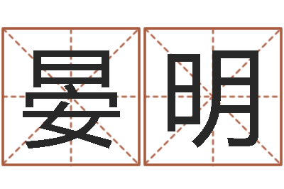 晏明超准八字算命在线-周姓男孩名字大全