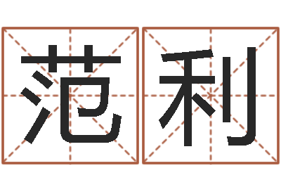 范利长沙风水预测-名字与命运