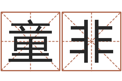 刘童非海关-还受生钱属狗的运程