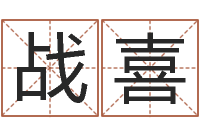 王战喜郭姓男孩起名-生意算命