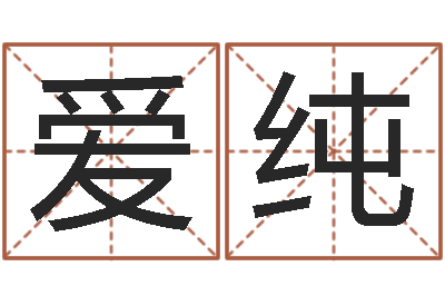 何爱纯马姓宝宝起名字-长文短教