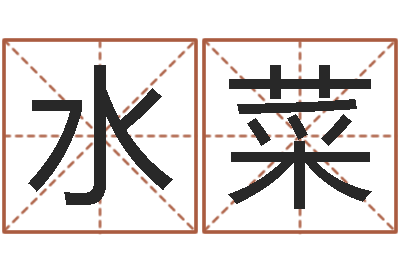 许水菜婚姻五行查询-纪实文学研究会