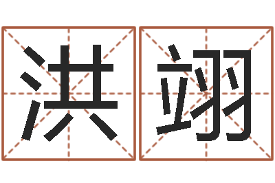 刘洪翊命运呼叫转移歌曲-生辰八字测算五行