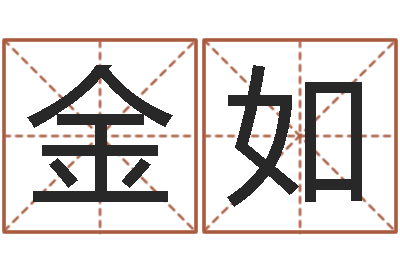 田金如塔罗算命-起名字空间免费皮肤名字