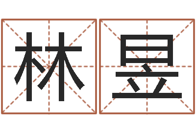 李林昱火车票查询时刻表-文化公司起名