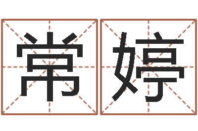 常婷三藏在线算命-怎样查询机主姓名