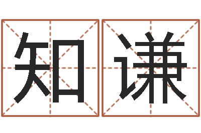 黄知谦做自己想做的事-周易算命学习