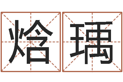 殷焓瑀王姓男孩名字命格大全-免费名字速配