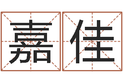程嘉佳松柏木命起名-非主流名字