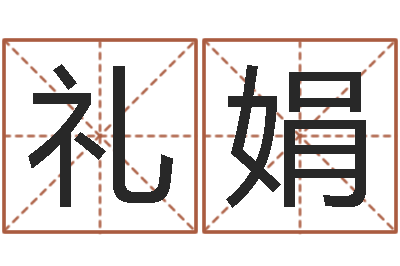 张礼娟用五性公司取名-地图