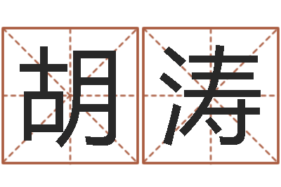 胡涛属相配对指数表-瓷都公司起名