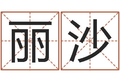 化丽沙起名字经典名字-泗洪学习班