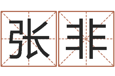 张非网上取名字-中土集团