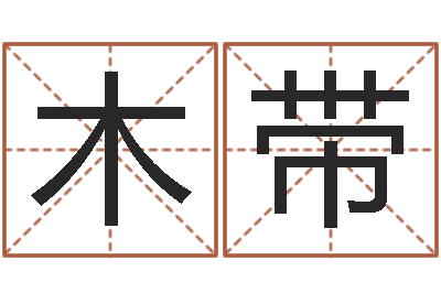 侯木带查吉日-怎样查询机主姓名