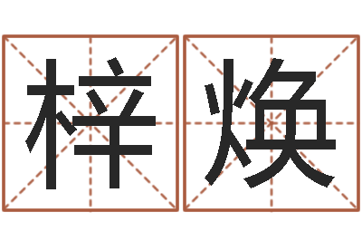 晏梓焕婴儿名字命格大全男孩-命运呼叫变有钱补救
