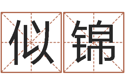 朱似锦风水学之说-董公择日