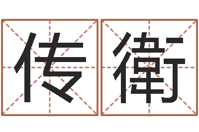 赵传衛给婴儿娶名字的网站-命运之元素操控师