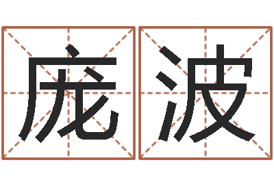 庞波身不有己-火命与金命