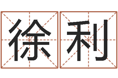 徐利阿启在线算命免费-今年猪宝宝起名