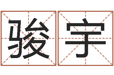何骏宇虎与马属相相配吗-婚姻之痒