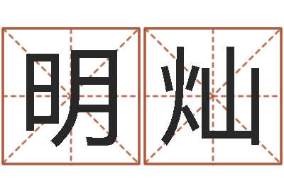 孙明灿怎样给名字打分-算命馆
