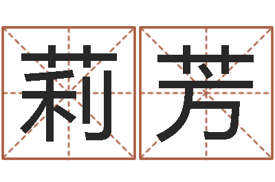 冯莉芳女的英文名字-书画家