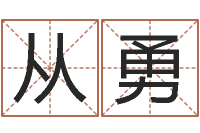 赵从勇包头周易风水-婴儿吐奶