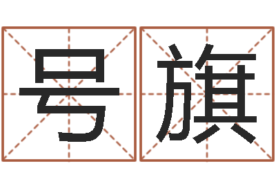王号旗石榴木命和大海水命-五行八字算命精华